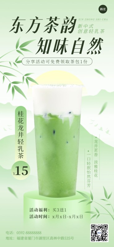 餐饮美食奶茶果茶产品- 新中式全屏竖版海报预览效果