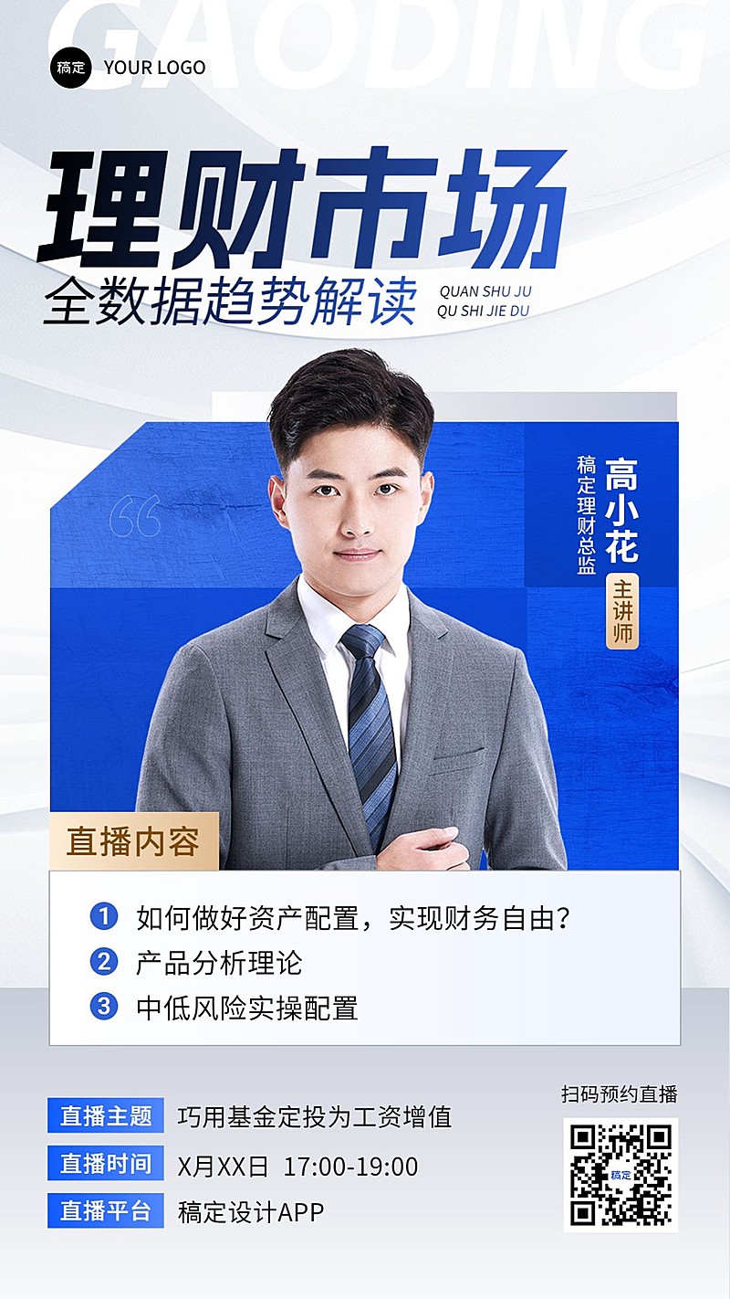商务风金融理财蓝色直播预告手机竖版海报aigc
