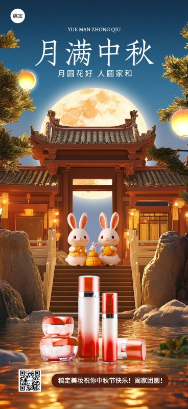中秋节日祝福软营销产品展示全屏竖版海报AIGC预览效果