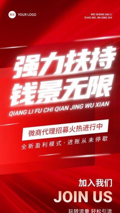 增员招募发光大字报全屏竖版海报AIGC