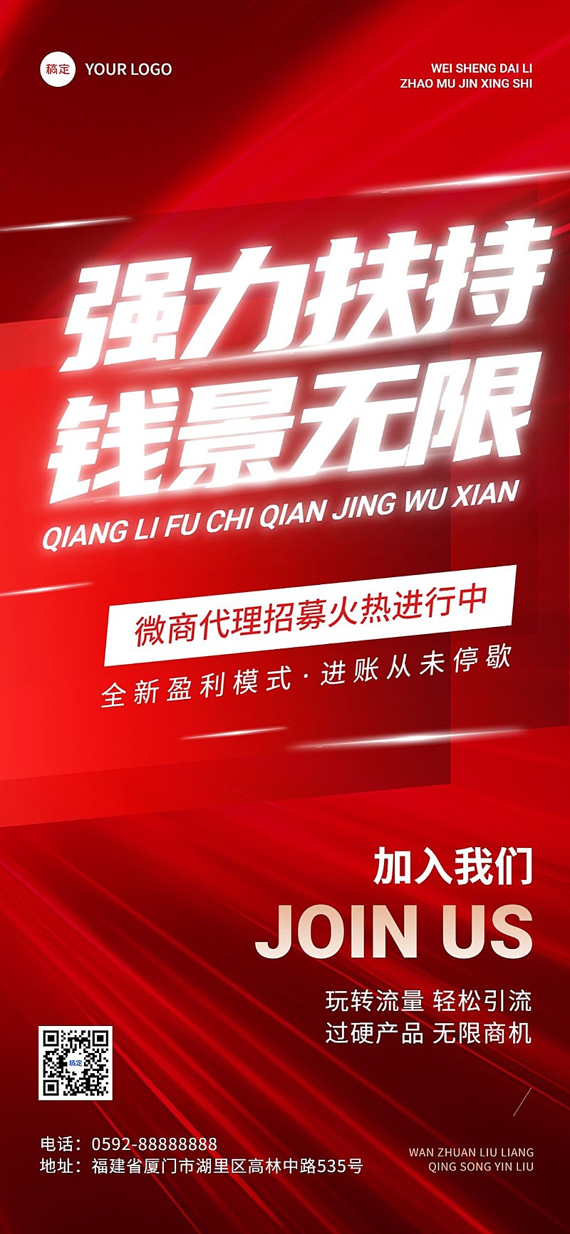 增员招募发光大字报全屏竖版海报AIGC