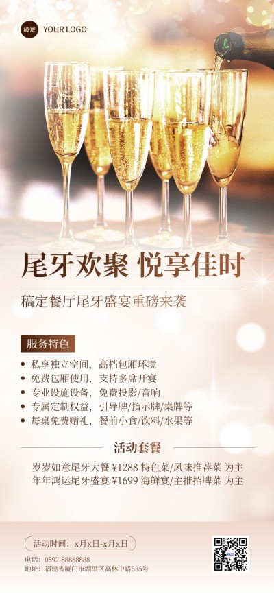 年终年会餐饮门店尾牙宴营销全屏竖版海报AIGC