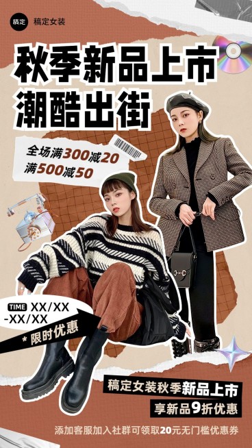 服饰箱包秋季新品上市营销卖货潮流感手机海报预览效果