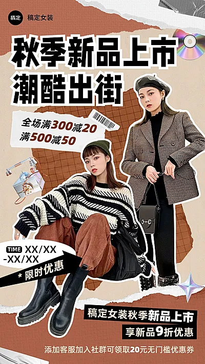 服饰箱包秋季新品上市营销卖货潮流感手机海报