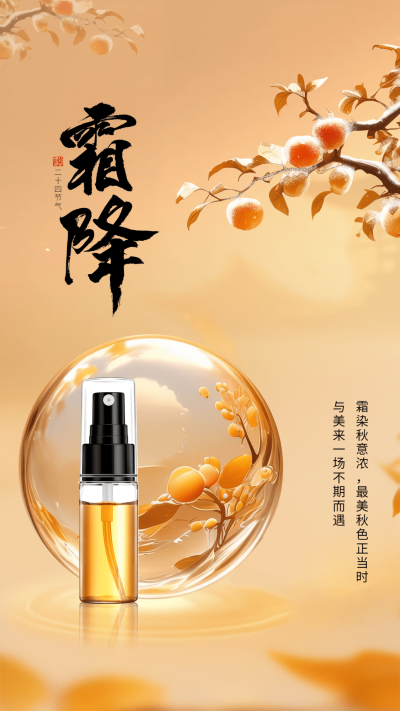 霜降美容美妆节气祝福产品展示软营销手机海报