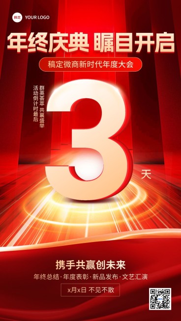 年终年会微商会议活动倒计时手机海报预览效果