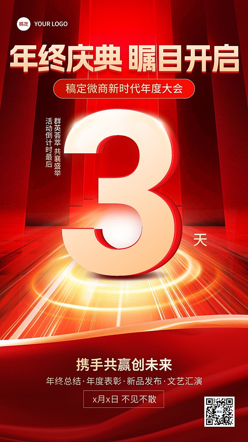 年终年会微商会议活动倒计时手机海报