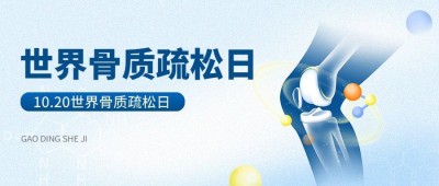 世界骨质疏松日医疗健康公众号首图封面