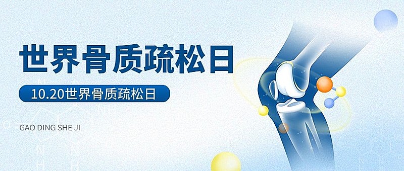 世界骨质疏松日医疗健康公众号首图封面