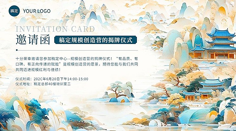 企业会议邀请函国风插画横版海报/banner