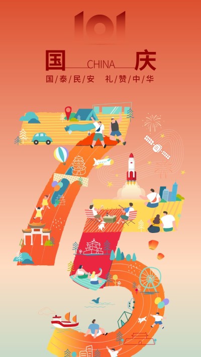 国庆节75周年祝福幸福生活插画全屏手机海报