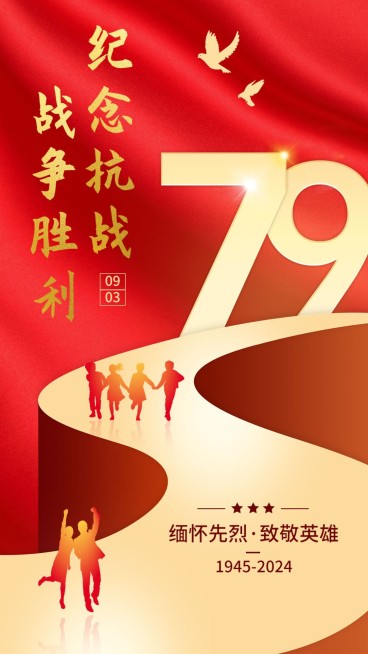 中国抗战胜利纪念日节日祝福政务风手机海报预览效果