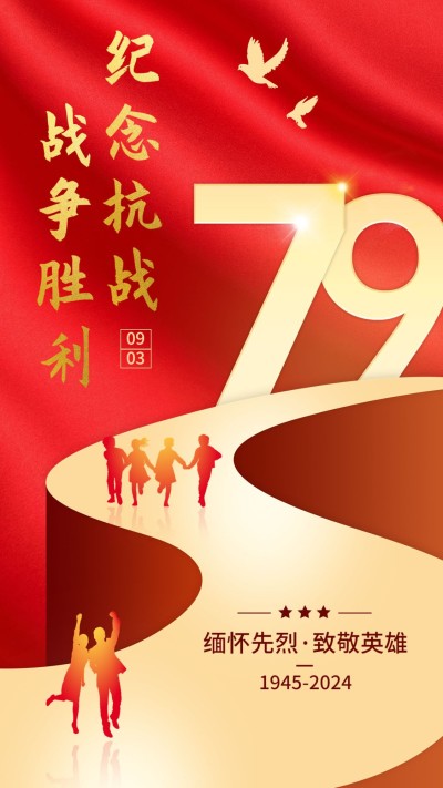 中国抗战胜利纪念日节日祝福政务风手机海报
