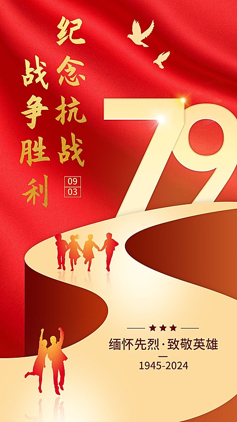 中国抗战胜利纪念日节日祝福政务风手机海报