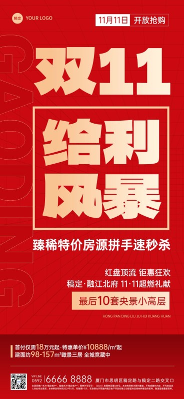 双十一房地产楼盘促销活动营销大字报全屏竖版海报预览效果