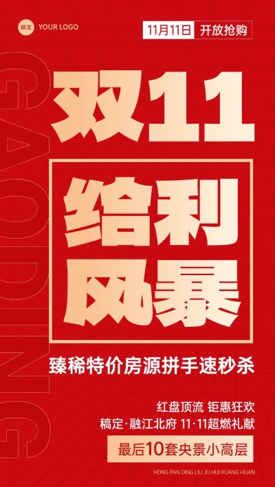 双十一房地产楼盘促销活动营销大字报全屏竖版海报