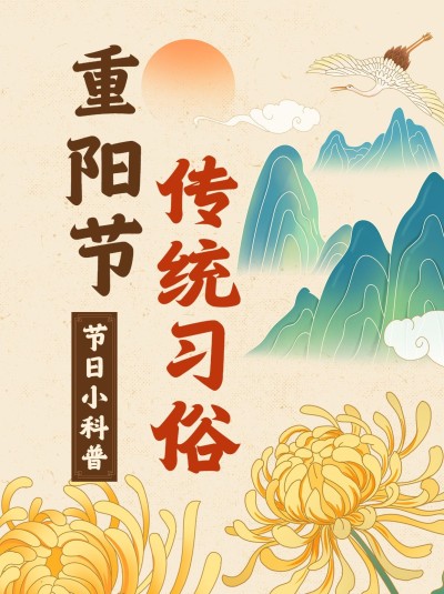 重阳节节日科普小红书套装小红书封面