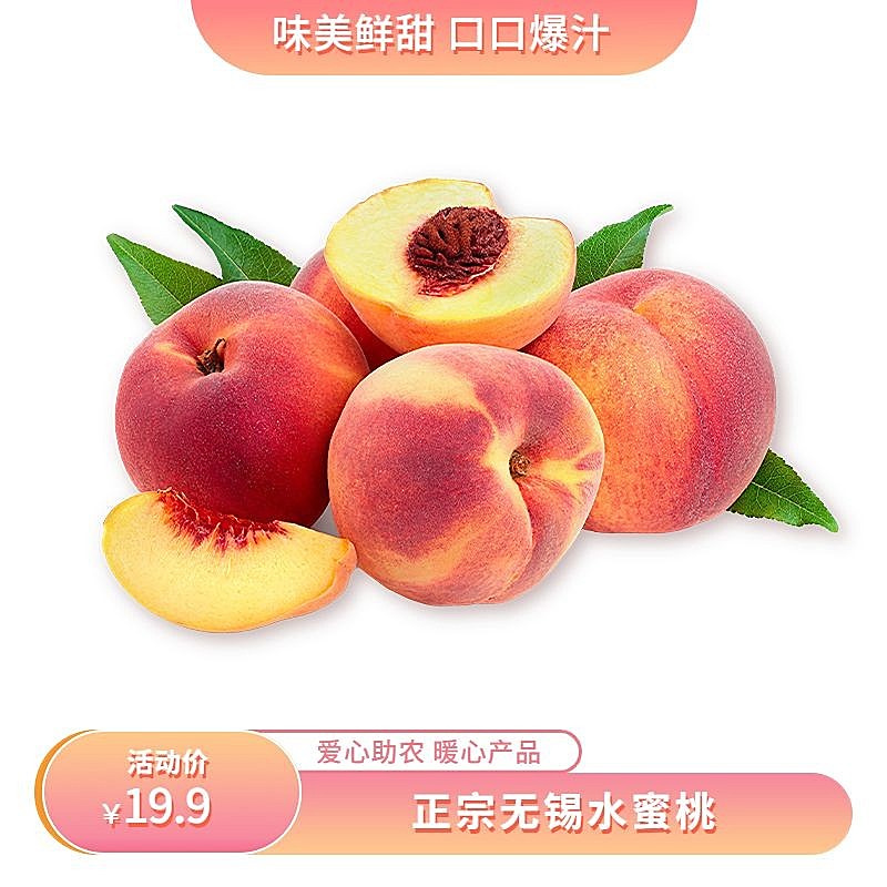 电商水果桃子产品营销商品主图