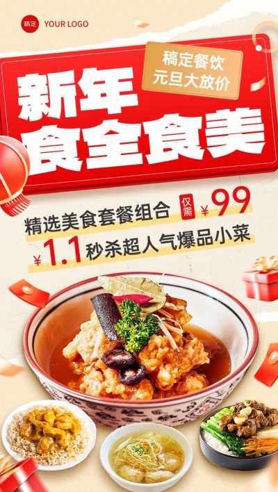 元旦餐饮门店促销活动喜庆感全屏竖版海报AIGC