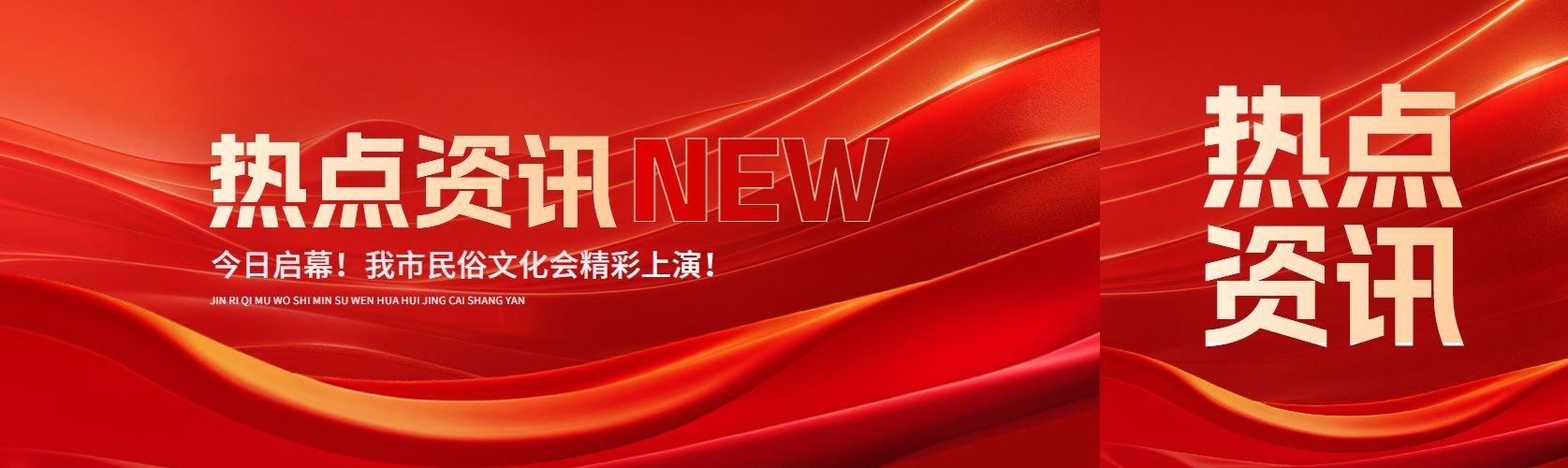 热点咨询通知红色政务民俗活动公众号首次图AIGC预览效果