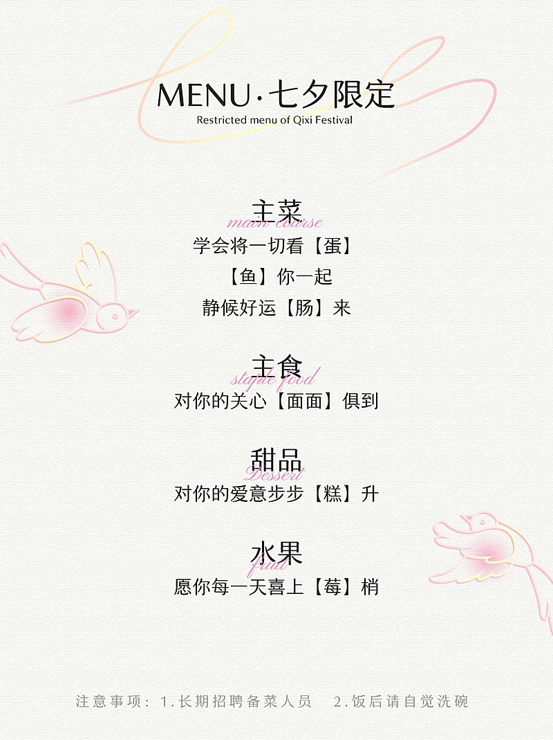 七夕情侣娱乐创意菜单