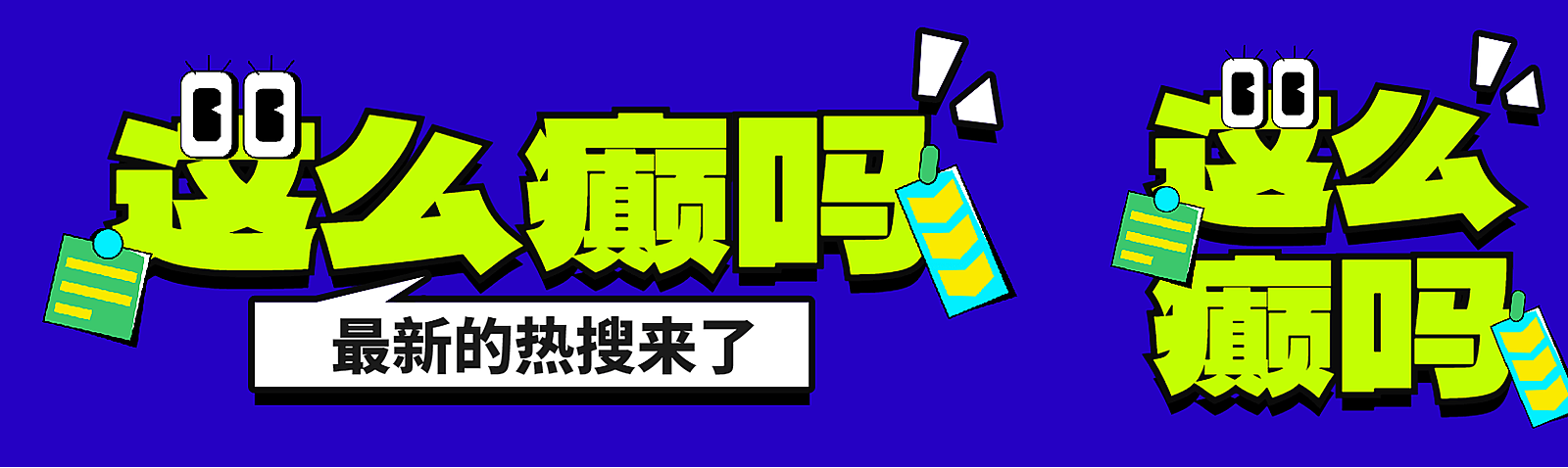 通知娱乐震惊这么癫吗互联网话题大字加粗拟人风公众号首次图