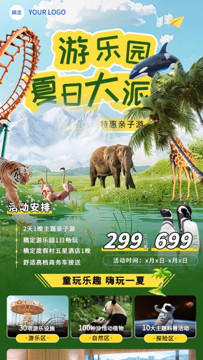 旅游出行夏季游乐园营销宣传全屏竖版海报