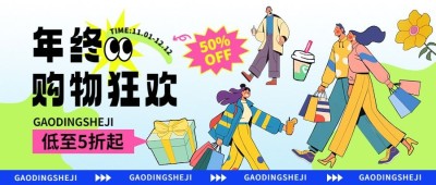 年终狂欢趣味插画年底大促商品零售公众号首图AIGC