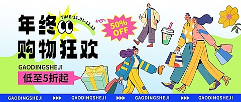 年终狂欢趣味插画年底大促商品零售公众号首图AIGC