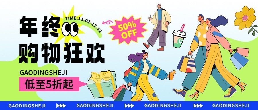 年终狂欢趣味插画年底大促商品零售公众号首图AIGC