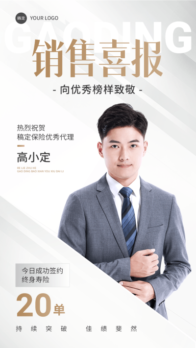 金融保险销售业绩表彰人物喜报白金商务质感风手机海报AIGC