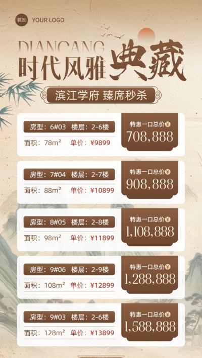房地产销售中介房源价格表水墨中式感全屏竖版海报AIGC
