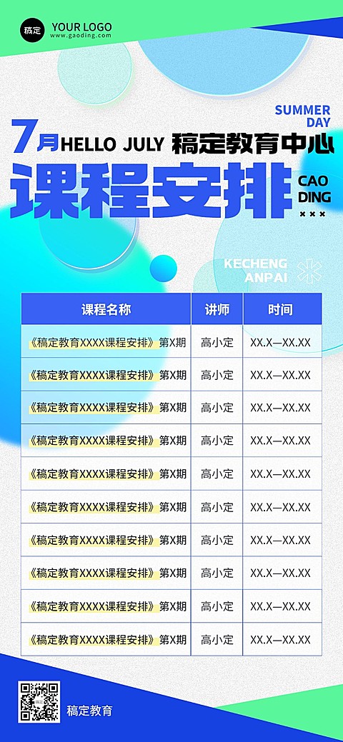 教育培训通用课程表纯文案精致排版表格全屏竖版海报