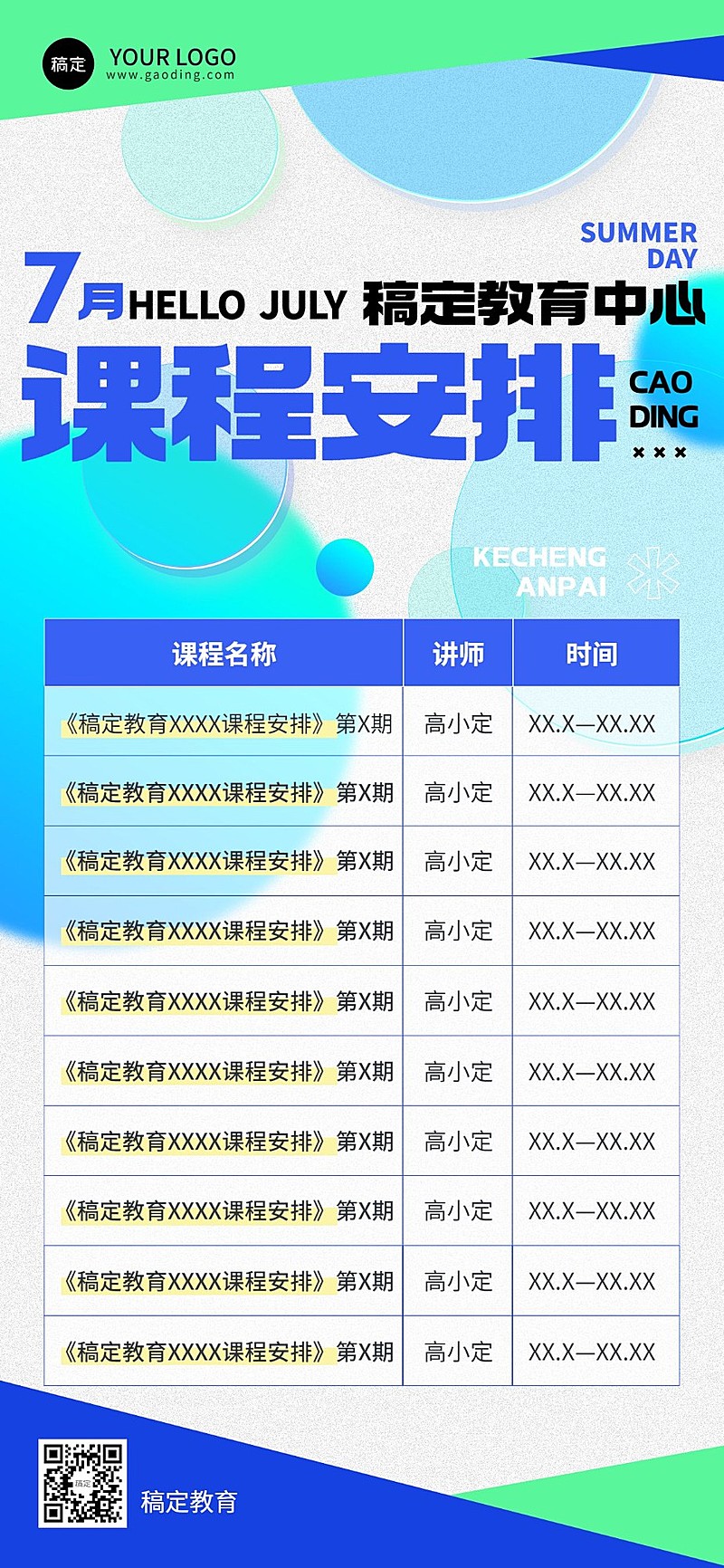 教育培训通用课程表纯文案精致排版表格全屏竖版海报