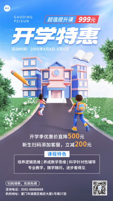 开学季教育培训招生行业促销立体感3D风格手机海报预览效果
