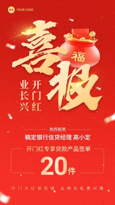 金融银行开门红销售贷款业绩表彰喜报大字喜庆手机海报预览效果