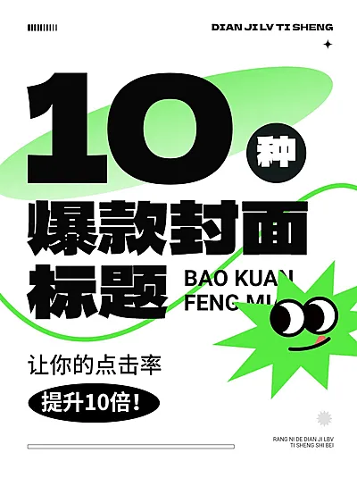 热门标题大字吸睛爆款小红书封面
