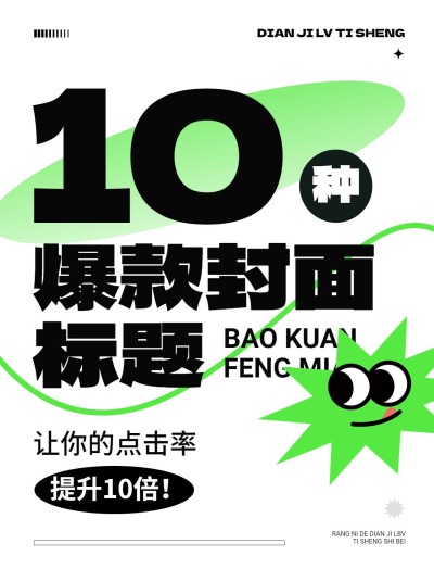 热门标题大字吸睛爆款小红书封面