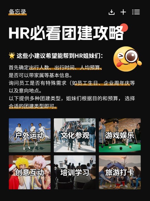 企业团建攻略备忘录小红书封面预览效果