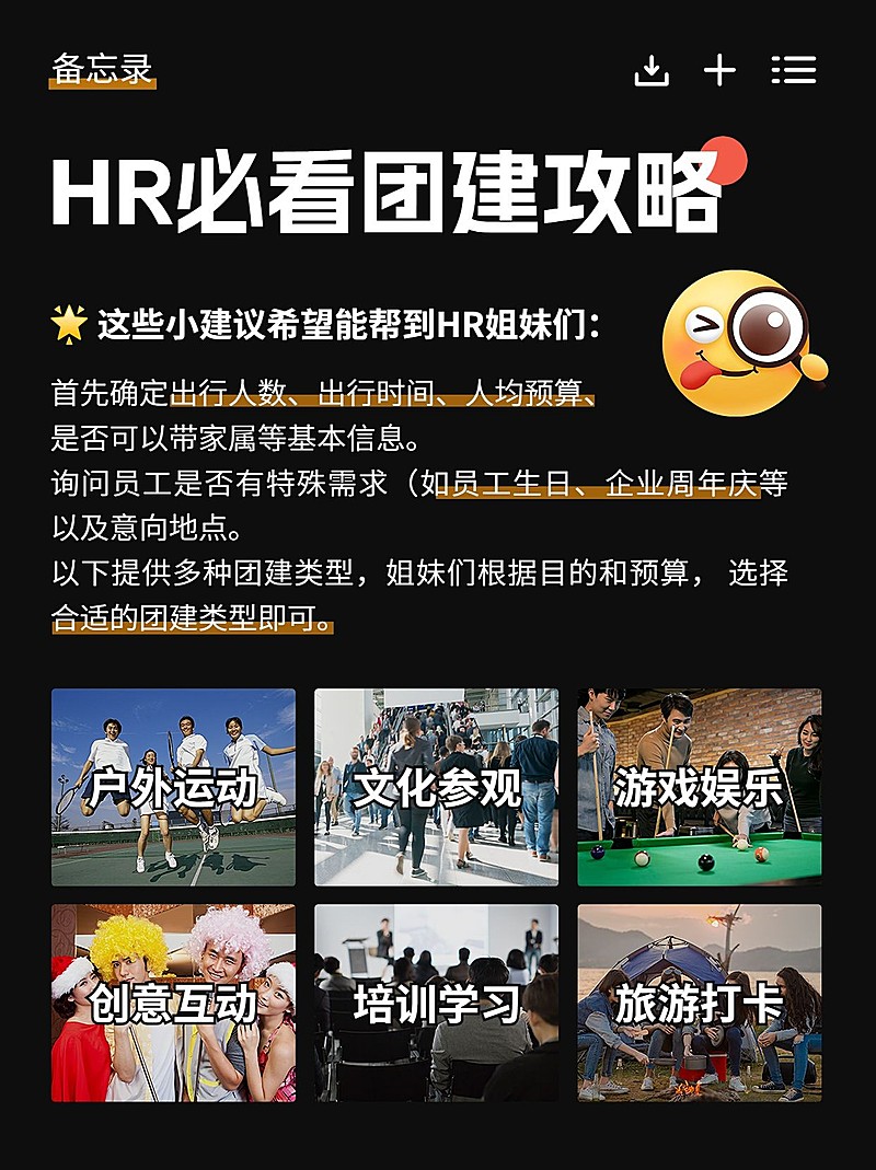 企业团建攻略备忘录小红书封面