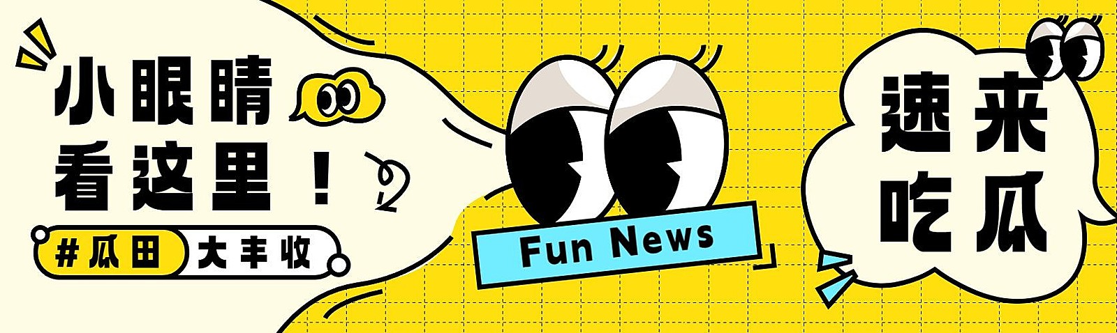 小眼睛看这里大眼睛黄色趣味插画公众号首次图