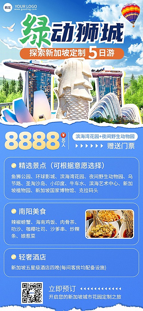 旅游出行OTA平台旅行社新加坡线路营销拼贴风全屏竖版海报
