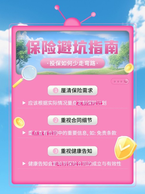金融保险避坑指南知识科普小红书配图预览效果