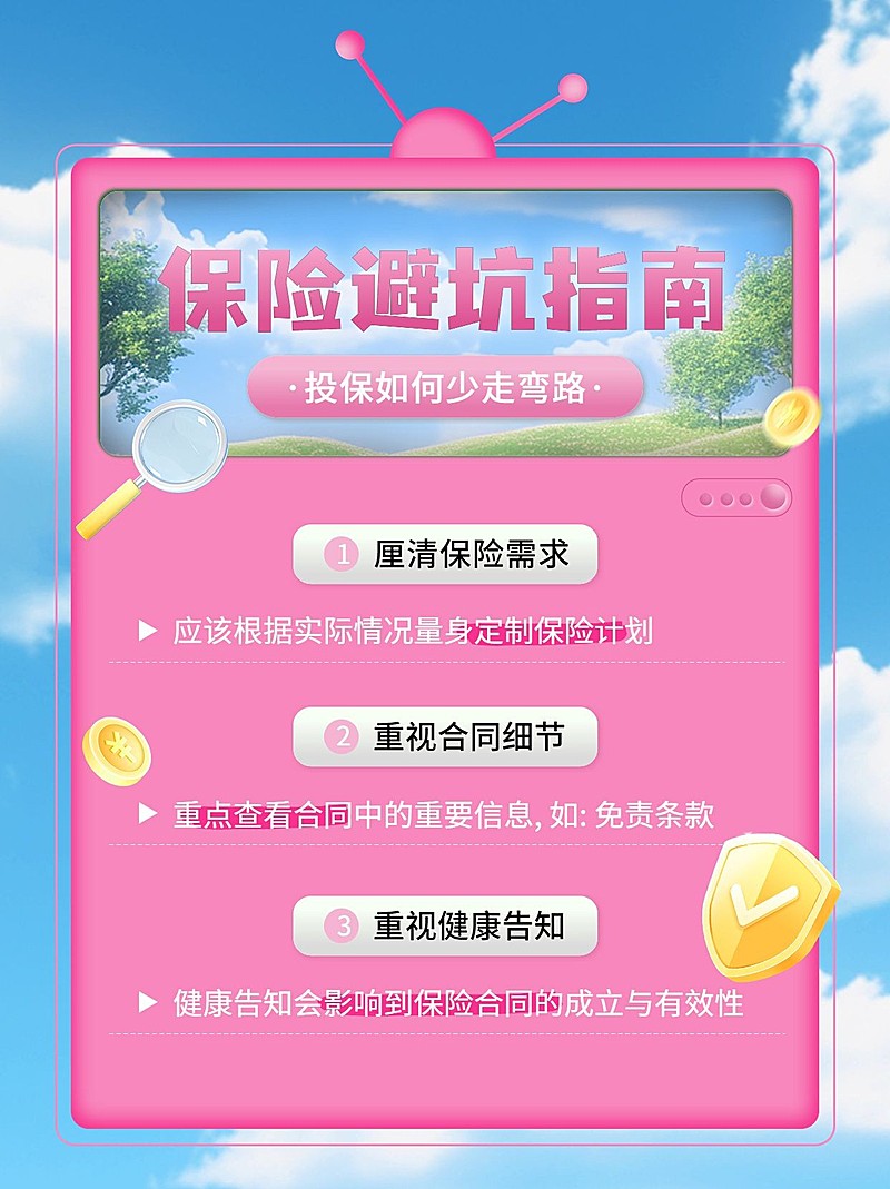 金融保险避坑指南知识科普小红书配图