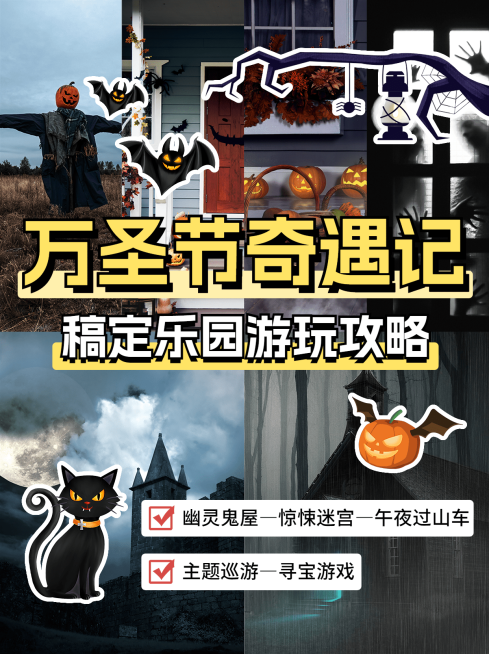 万圣节游乐园游玩攻略指南小红书封面预览效果