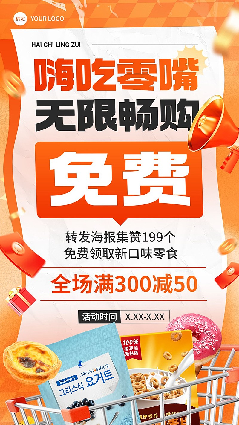 商品零售零食食品营销促销感手机海报