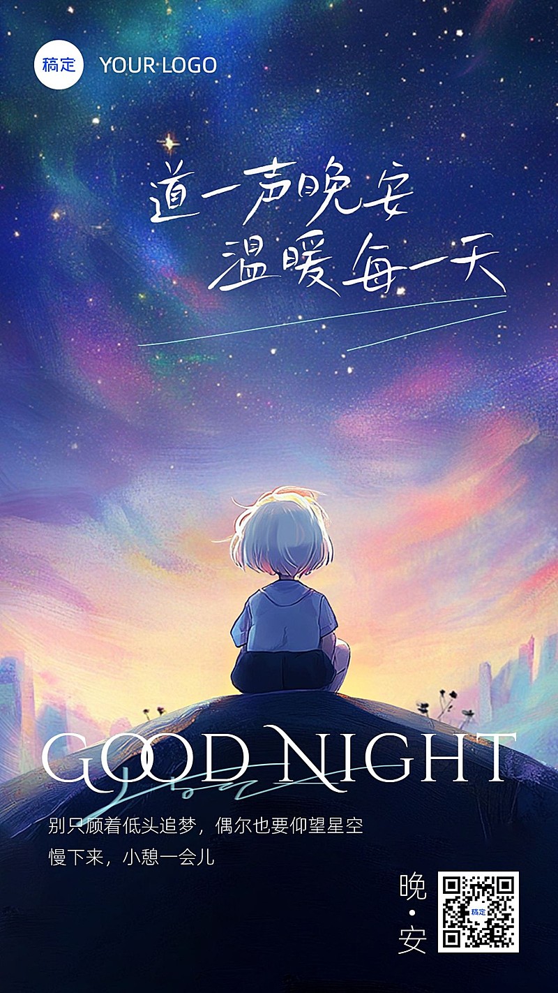 通用晚安问候日签正能量语录手机海报AIGC