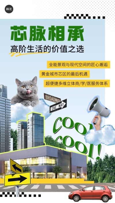 房地产销售中介楼盘营销介绍拼贴画风全屏竖版海报AIGC
