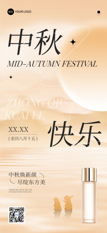 中秋节美容美妆节日祝福产品展示软营销全屏竖版海报预览效果
