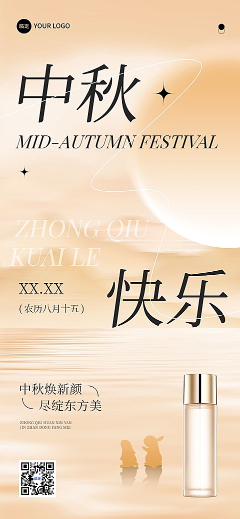 中秋节美容美妆节日祝福产品展示软营销全屏竖版海报